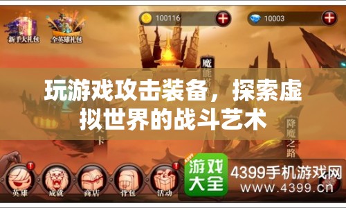 探索虛擬世界的戰(zhàn)斗藝術(shù)，游戲攻擊裝備全解析
