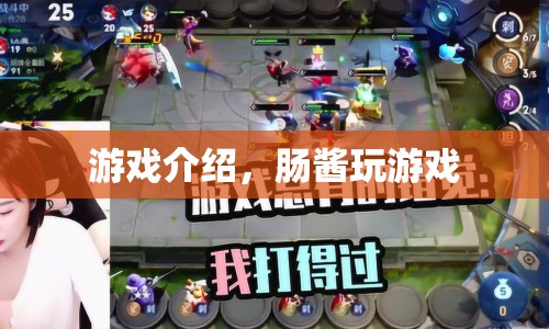 腸醬的游戲之旅，探索未知，挑戰(zhàn)自我！