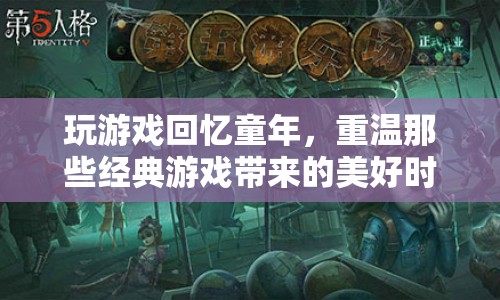 重溫經(jīng)典游戲，回憶美好童年時(shí)光