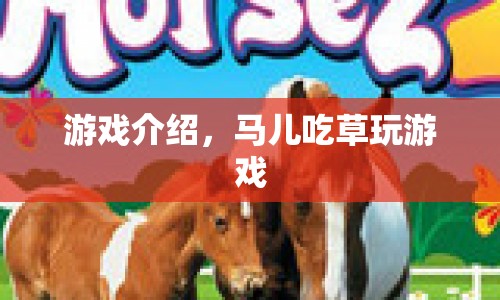 馬兒吃草，趣味休閑小游戲