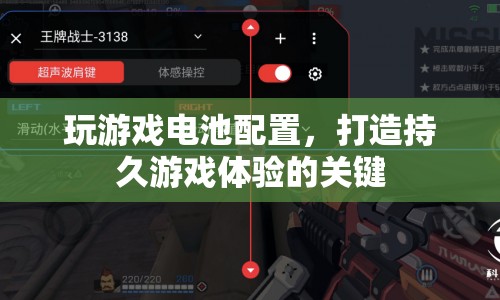 打造持久游戲體驗，優(yōu)化游戲電池配置