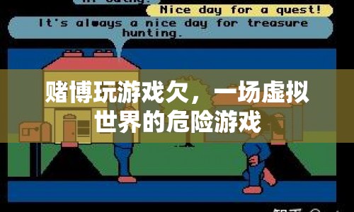 賭博游戲，一場虛擬世界的危險游戲  第1張