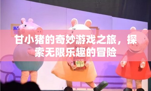 甘小豬的奇妙冒險，探索游戲世界的無限樂趣