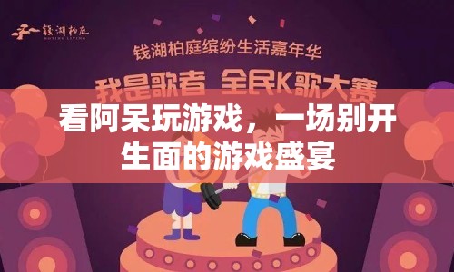 阿呆游戲盛宴，精彩紛呈的娛樂(lè)盛宴