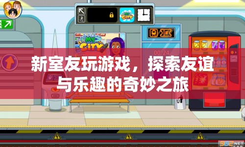 新室友的奇妙游戲之旅，探索友誼與樂(lè)趣的交融