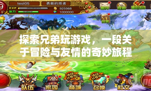 探索兄弟，冒險與友情的奇妙旅程