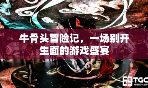 牛骨頭冒險記，一場別開生面的游戲盛宴