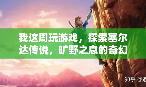 探索塞爾達傳說，曠野之息的奇幻世界