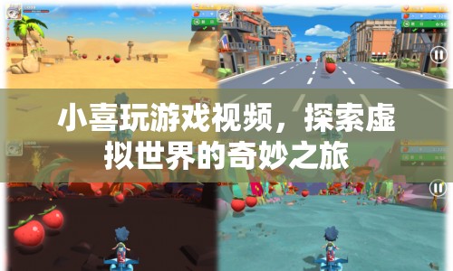 小喜探索虛擬世界，奇妙的游戲之旅