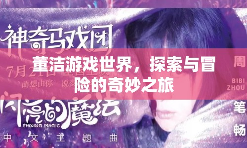 董潔游戲世界，探索與冒險的奇妙之旅