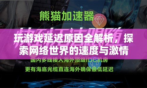游戲延遲之謎，揭秘網(wǎng)絡(luò)世界的速度與激情