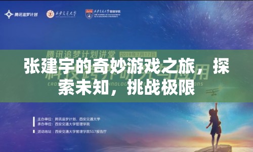 張建宇的奇妙探險，挑戰(zhàn)極限，探索未知之旅