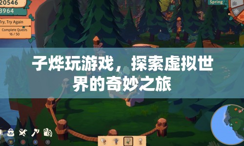 子燁的虛擬世界探險之旅