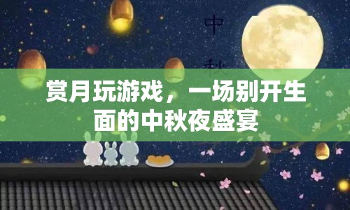 賞月玩游戲，中秋夜盛宴開啟