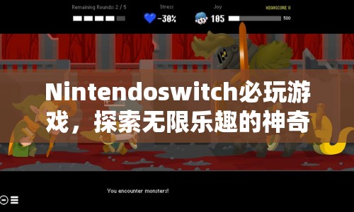 探索無限樂趣，Nintendo Switch必玩游戲的神奇世界