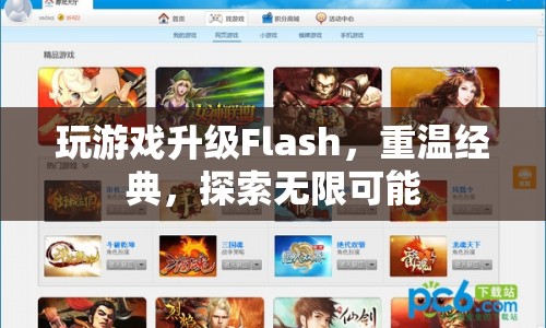 Flash游戲升級探索之旅，重溫經(jīng)典，解鎖無限可能
