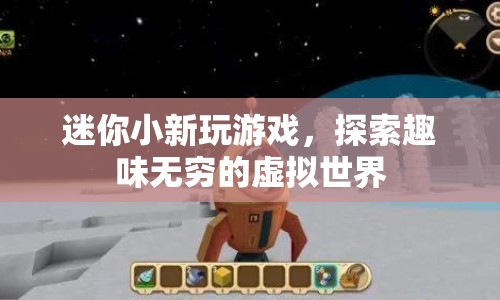 迷你小新，探索虛擬世界的奇妙之旅