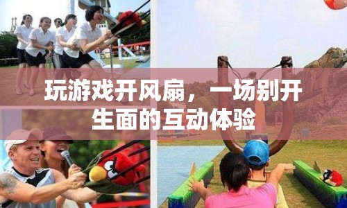 風(fēng)扇下的游戲盛宴，互動(dòng)體驗(yàn)新玩法