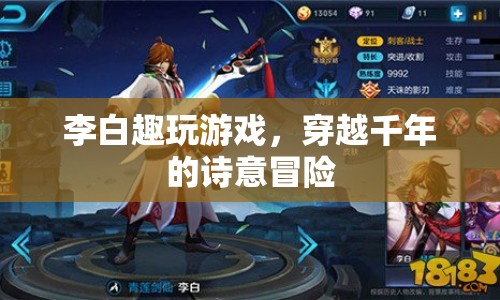 李白，穿越千年的詩意冒險(xiǎn)