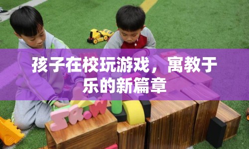 寓教于樂新篇章，孩子在校玩游戲