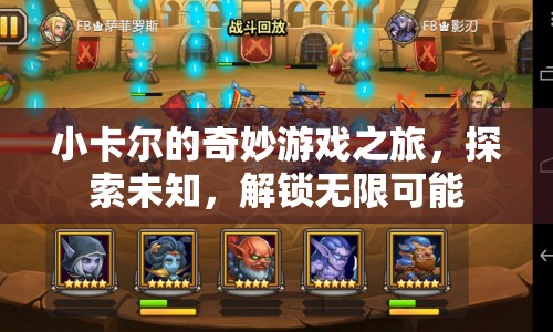 小卡爾的奇妙游戲之旅，解鎖無限可能，探索未知世界