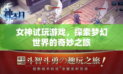 女神探索夢幻世界，奇妙之旅試玩游戲