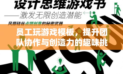 提升團(tuán)隊(duì)協(xié)作與創(chuàng)造力的趣味挑戰(zhàn)，員工玩游戲模板