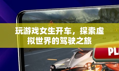 女生開車探索虛擬駕駛之旅，游戲世界中的駕駛冒險