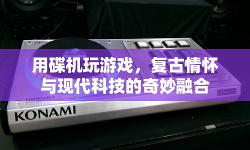復(fù)古情懷與現(xiàn)代科技的碰撞，碟機(jī)游戲新體驗(yàn)