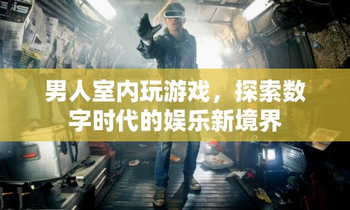 數(shù)字時(shí)代娛樂(lè)新境界，男人室內(nèi)玩游戲