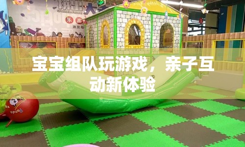親子互動(dòng)新體驗(yàn)，寶寶組隊(duì)玩游戲