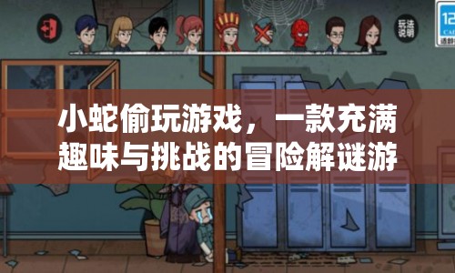 小蛇偷玩游戲，冒險(xiǎn)解謎挑戰(zhàn)等你來(lái)！  第1張