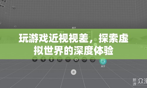 游戲近視視差，探索虛擬世界的深度體驗