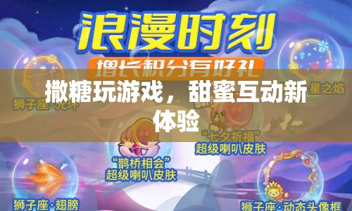 撒糖玩游戲，甜蜜互動(dòng)新體驗(yàn)