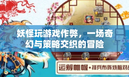 妖怪作弊記，奇幻策略冒險之旅