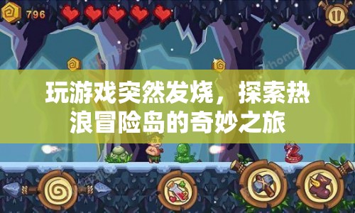 熱浪冒險(xiǎn)島，游戲發(fā)燒友的奇妙之旅