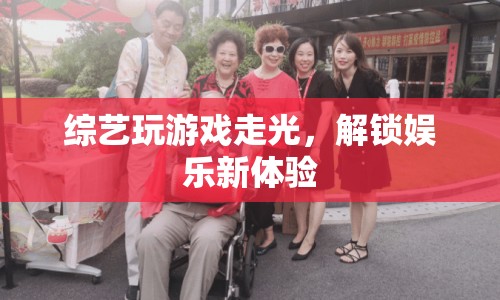 綜藝新玩法，走光挑戰(zhàn)解鎖娛樂新體驗(yàn)