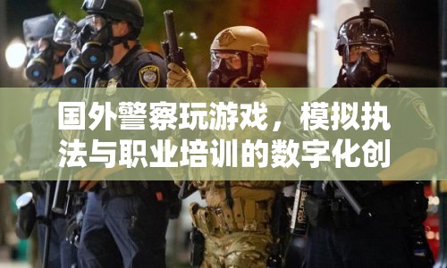國(guó)外警察通過(guò)游戲模擬執(zhí)法，職業(yè)培訓(xùn)迎來(lái)數(shù)字化創(chuàng)新