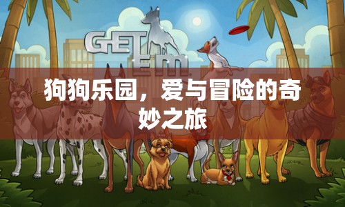 狗狗樂園，探索愛與冒險的奇妙之旅