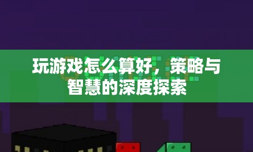 策略與智慧的深度探索，如何成為游戲高手