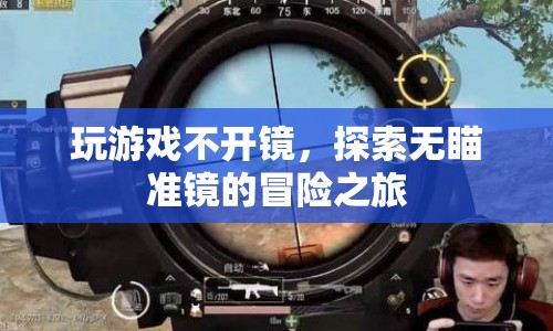 無(wú)鏡之冒險(xiǎn)，探索無(wú)瞄準(zhǔn)鏡的奇妙游戲之旅
