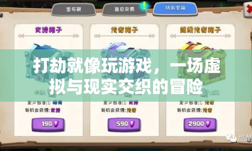 虛擬與現(xiàn)實的冒險，游戲化的打劫體驗