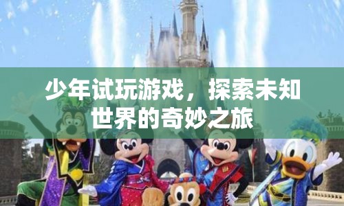 少年試玩游戲，探索未知世界的奇妙之旅