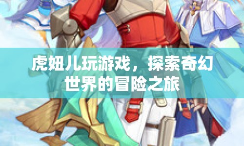 虎妞兒奇幻冒險(xiǎn)，探索游戲世界的奇妙之旅