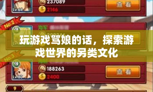 游戲罵娘文化，探索游戲世界的另類表達(dá)