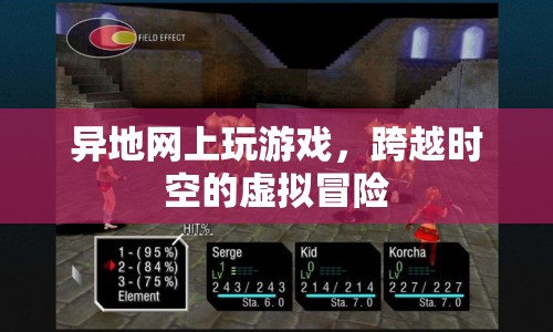 跨越時空的虛擬冒險，異地網(wǎng)上玩游戲