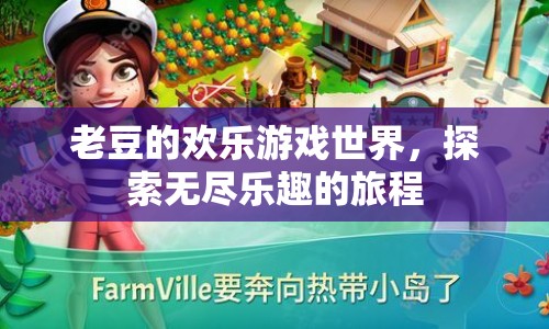 老豆的歡樂游戲世界，探索無盡樂趣的旅程