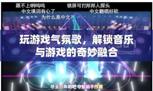 解鎖音樂(lè)與游戲的奇妙融合，玩游戲氣氛歌