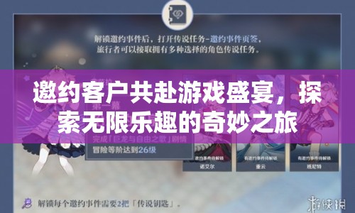 探索無(wú)限樂(lè)趣，邀約客戶共赴游戲盛宴
