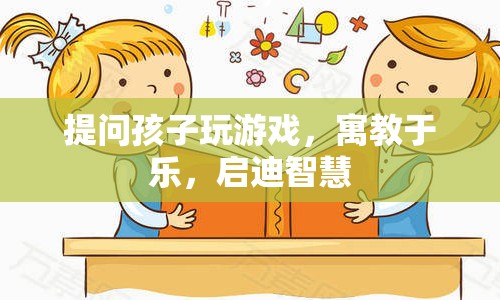 寓教于樂(lè)，通過(guò)游戲啟迪孩子智慧